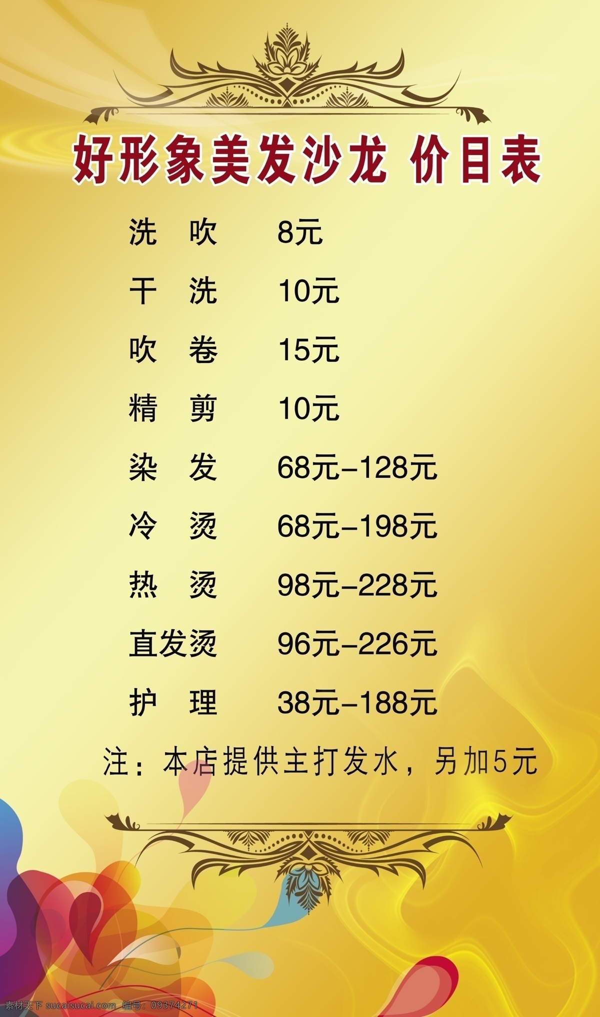 美发 价格表 理发 理发店价格表 美发价格表 烫染 美发店价格表 理发价格表 烫染价格表 原创设计 原创海报
