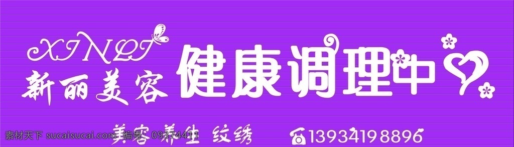 美容养生门头 养生门头 新丽美容 健康调理中心 养生馆 室外广告设计