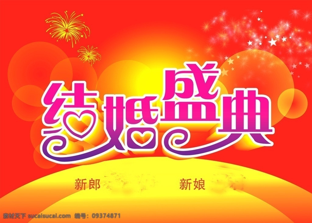 结婚盛典 辉煌 亮光 结婚 定格画面 led 立体字 led背景 矢量