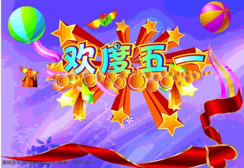彩带 欢度五一 劲爆 蓝紫色 背景图片 立体字 飘带 气球 热气球 欢度 五 矢量 模板下载 星星 心形 会飞的礼盒 带翅膀的礼盒 渐变 字体 psd源文件