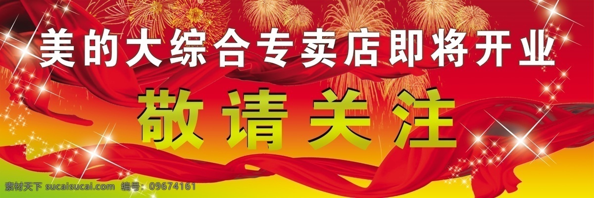 即将 开业 分层 背景素材 绸带 红绸 即将开业 开业庆典 源文件 敬请关注 psd源文件