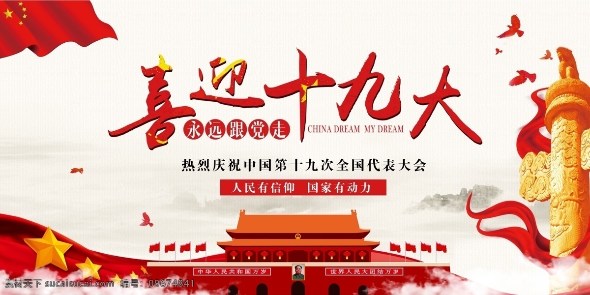 大气 喜迎 十 九大 宣传 展板 十九大海报 喜迎十九大 迎接党十九大 十九大 开十九大展板 迎接十九大 十九大背景 十九大选举 十九大标语 十九大代表 十九次代表