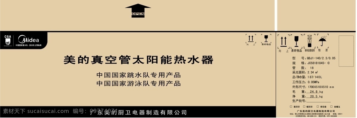 包装设计 广告设计模板 太阳能 太阳能热水器 源文件 纸箱 美的 热水器 包装 模板下载 美的太阳能 美的包装 矢量图 日常生活