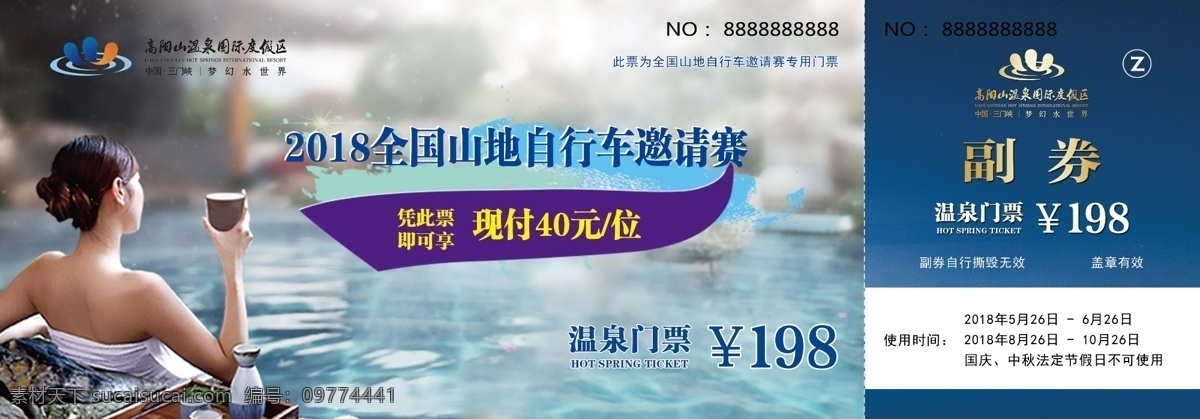 自行车 大赛 温泉 券 自行车大赛 温泉门票 温泉券 门票 温泉体验券