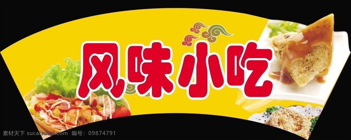 风味小吃 蛋糕 广告设计模板 黄色背景 奶油 披萨 祥云 源文件 各种甜点 矢量图 其他矢量图