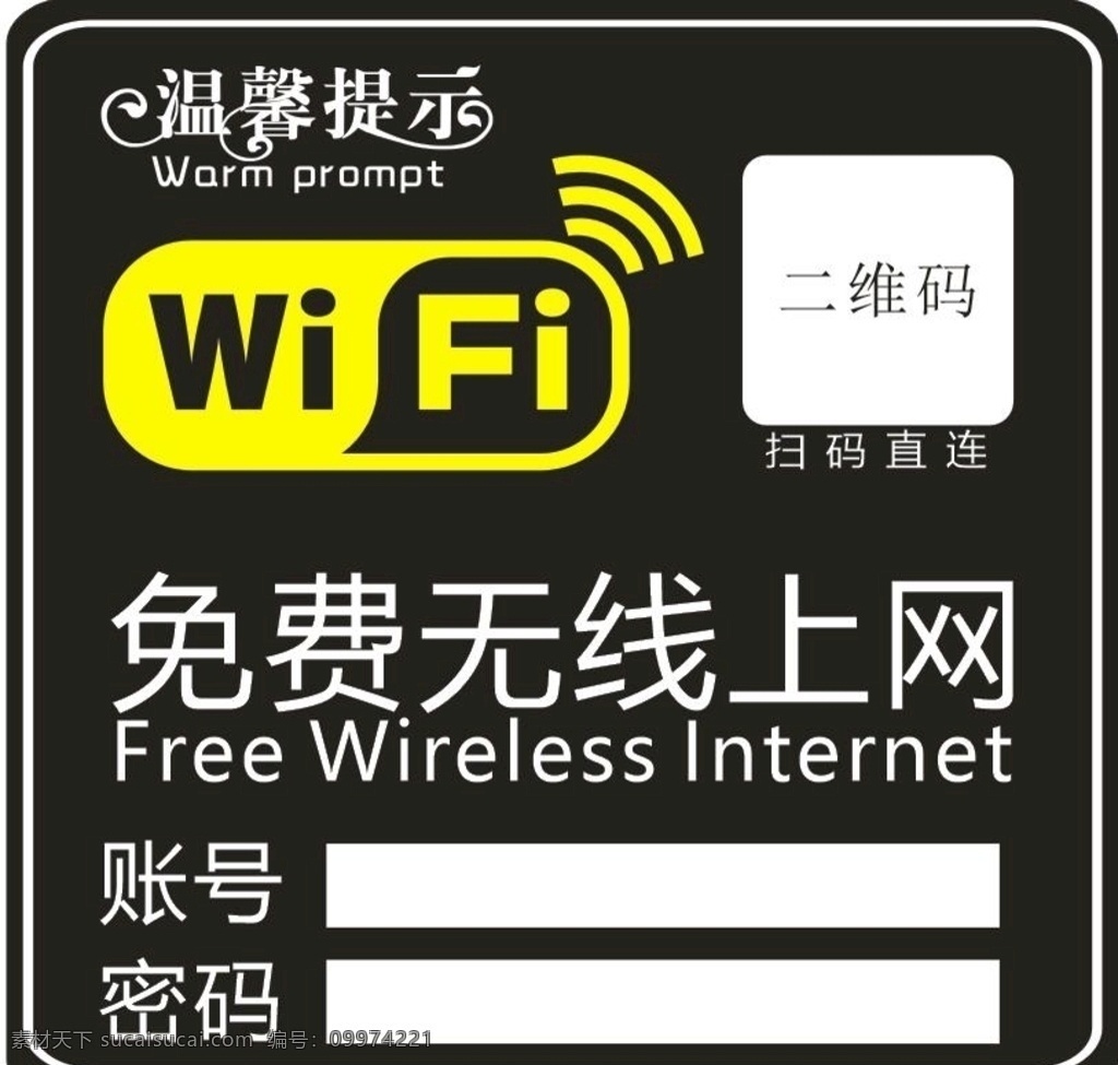 店铺 wifi 密码 二维码 wifi密码 背胶 wifi墙贴 wifi背胶 wifi账号 室内广告设计 扫码 免费wifi 温馨提示 免费无线上网 无线网