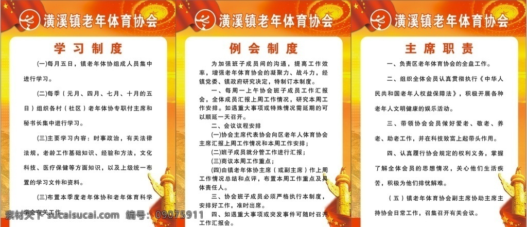 老年 体育 协会 制度 老年体育协会 学习制度 例会制度 主席职责 关工委制度 老年体协标志 关工委标志 长城背景 党建底纹 红旗 华表 红色背景