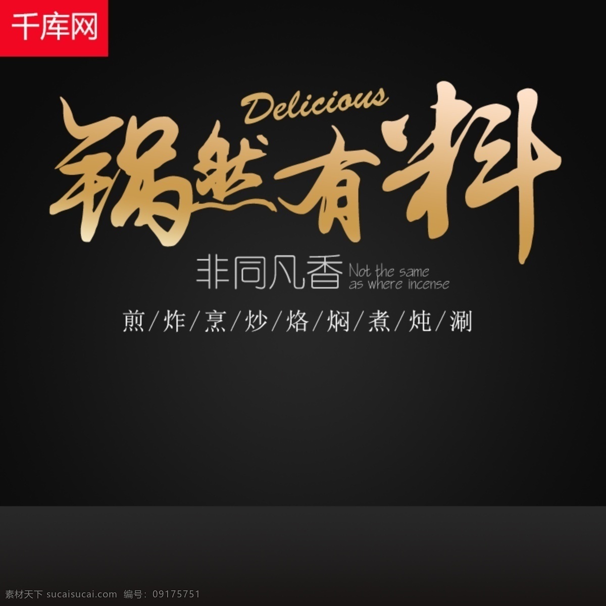 淘宝 吃 货主 图 直通车 钻 展 推广 黑色 金色 活动促销 黑色背景模板 日常用品 吃货 淘宝主图 主图 千库原创