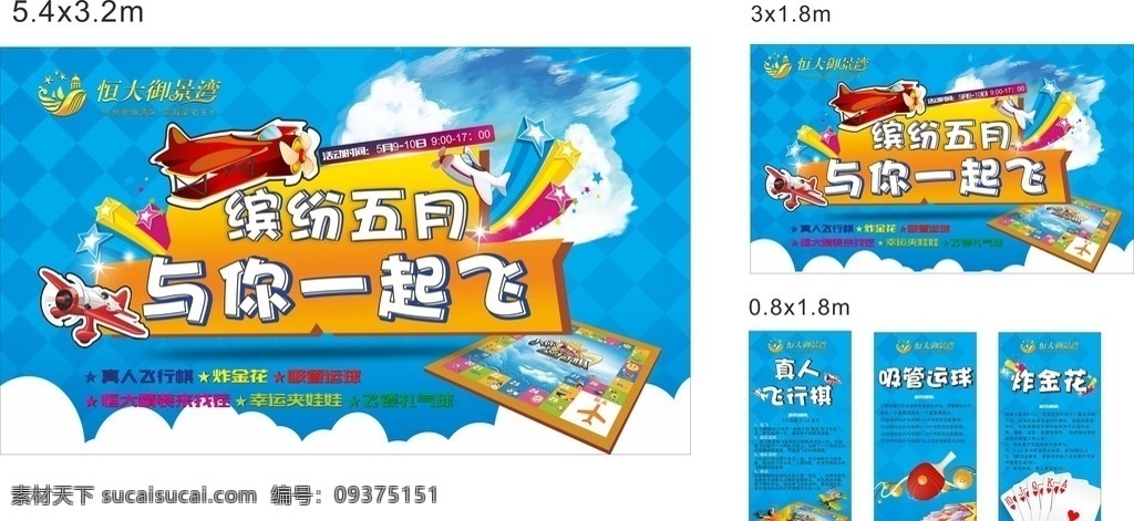炸 金花 吸管 运球 活动 真人 飞行棋 真人飞行棋 卡通飞机 炸金花 五月 蓝色背景 白云 吸管运球 乒乓球 扑克牌
