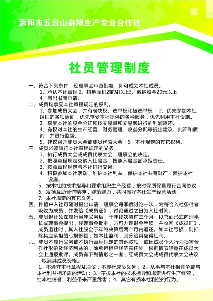 社员管理制度 绿色背景 高端 大气 上档 时尚 潮流 新潮 高贵 尊贵 有品味 简约 简捷 醒目 突出 展板模版 写真背景 海报模版 制度模版 规章制度 展板 海报 展板模板