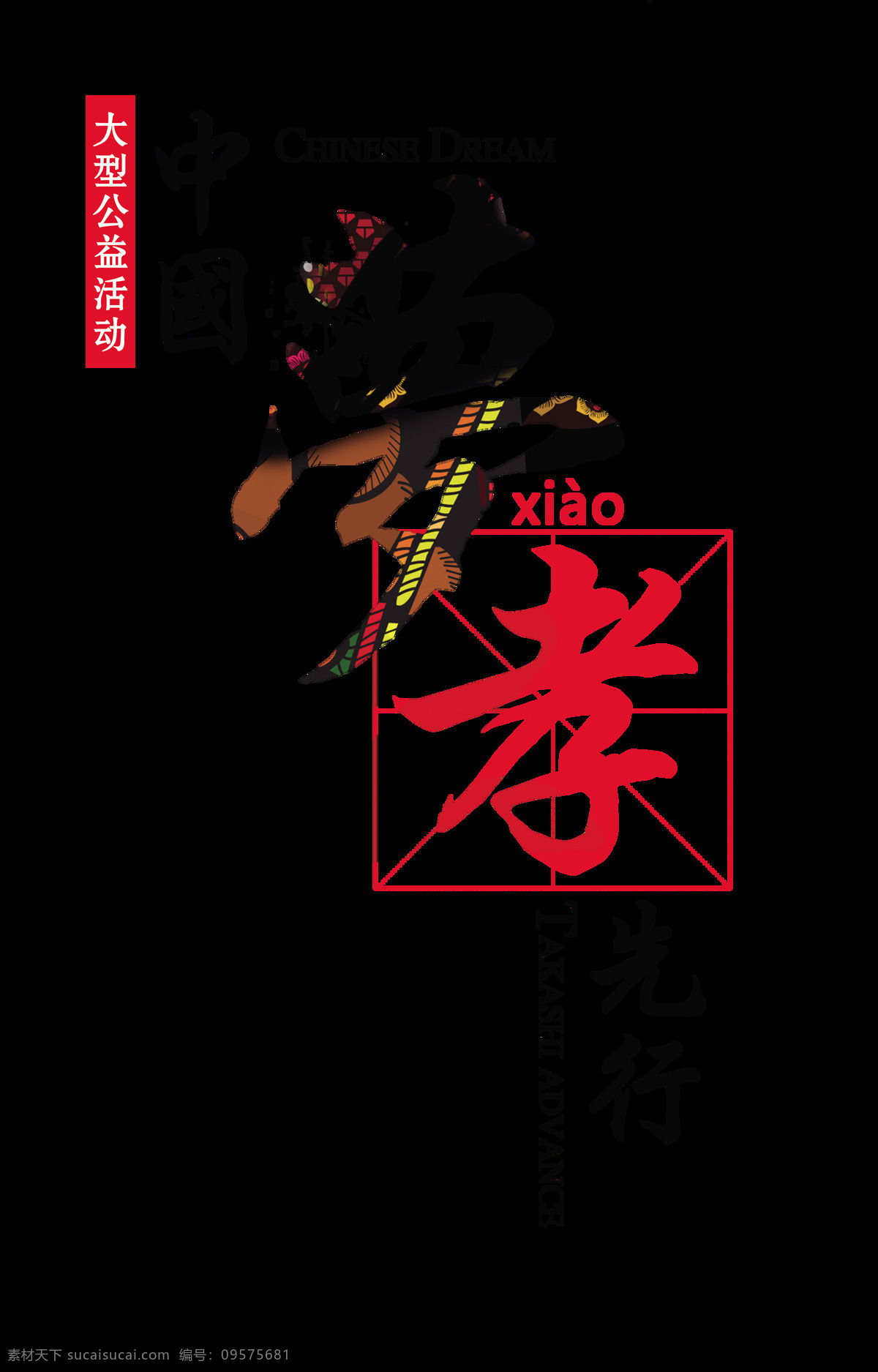 中国 梦 孝 先行 竖 版 艺术 字 字体 排版 中国梦 孝先行 艺术字 海报 元素 公益 传统