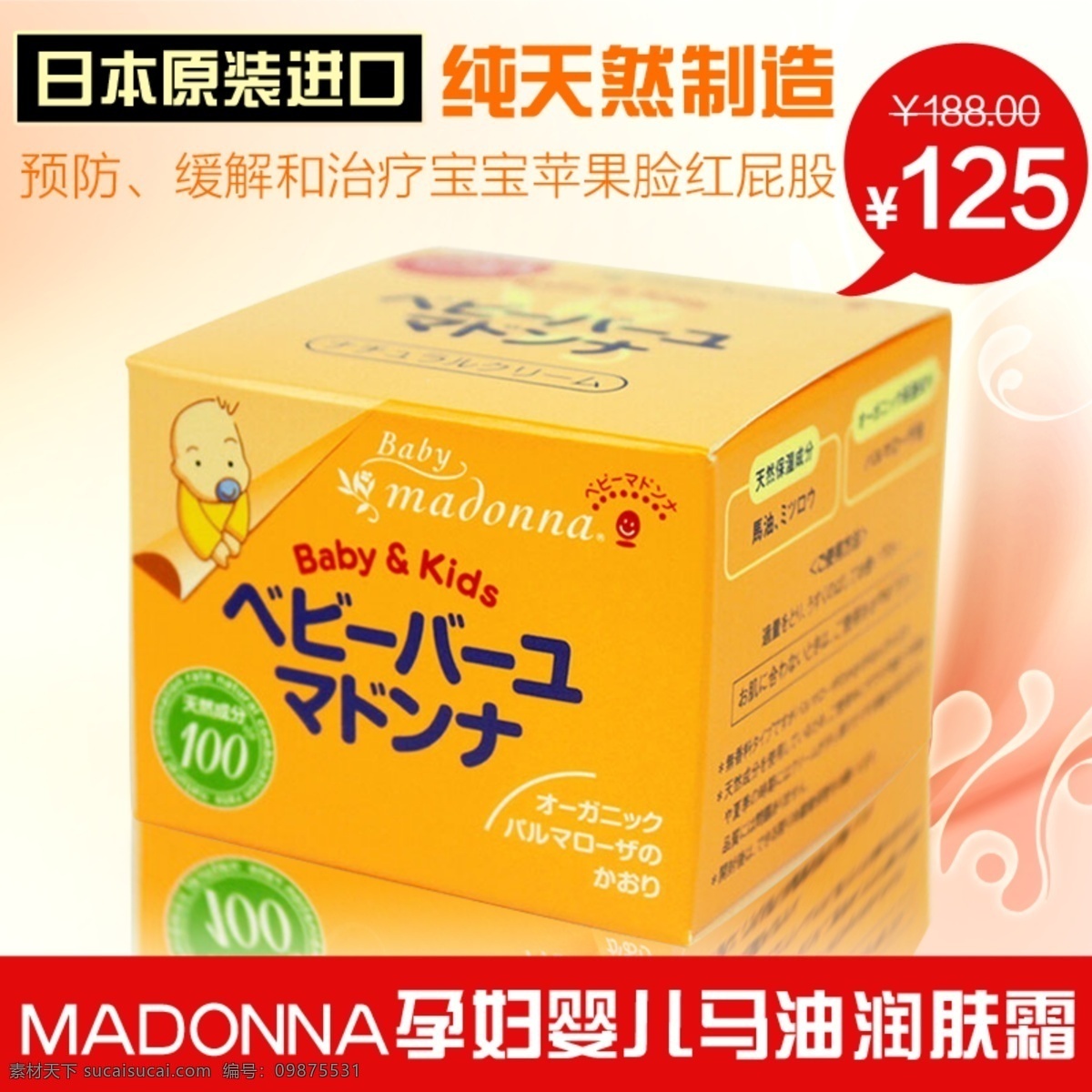 马 油 主 图 日本 进口 孕妇 婴儿 润肤霜 madonna 原创设计 原创淘宝设计