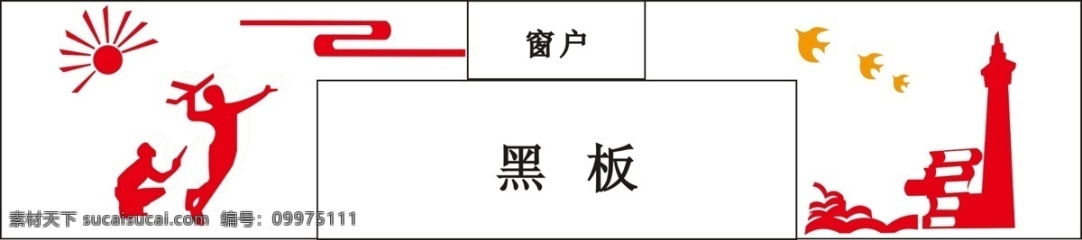 校园文化墙 异形展板 学校 黑板装饰 国学 室内广告设计