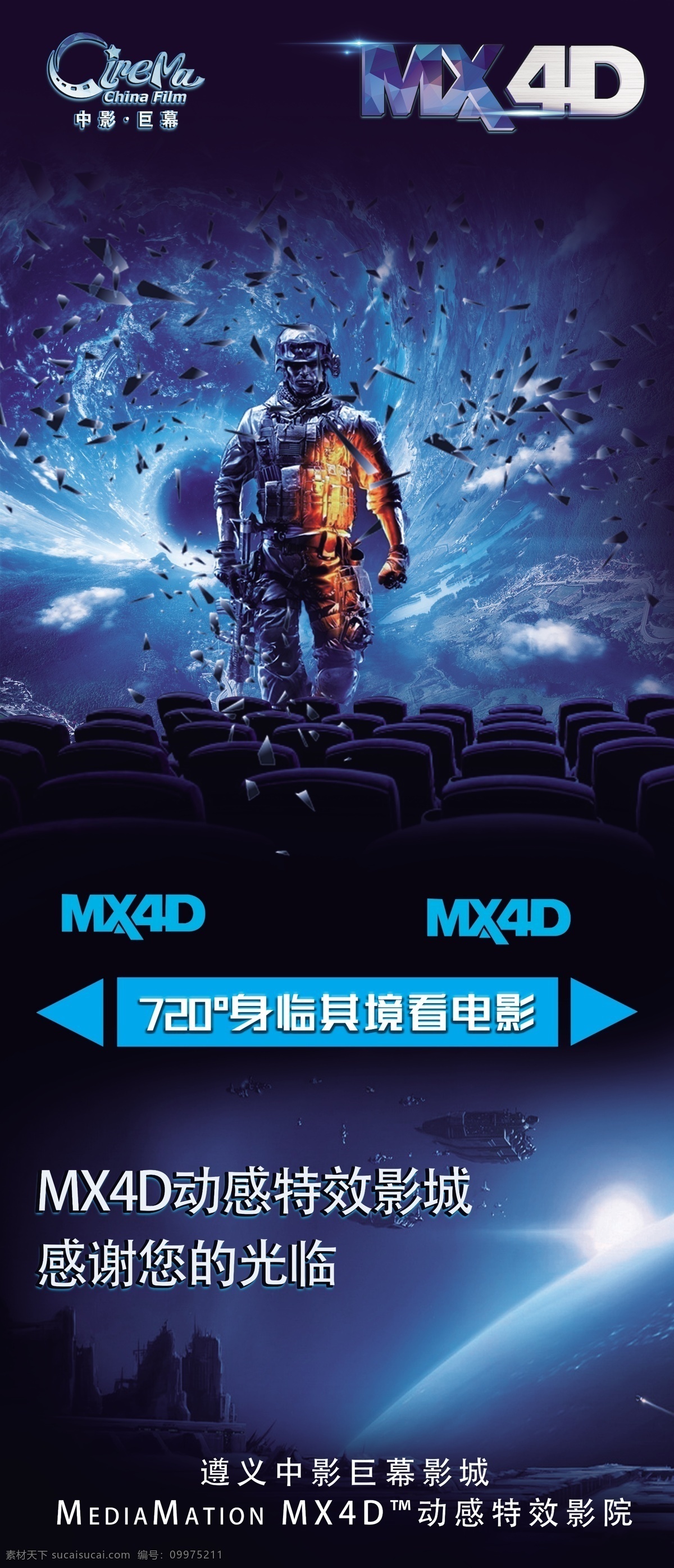 电影院 mx4d 宣传海报 mediamation 动感特效影院 mx4d海报 展架影院海报 电影院展架 电影院海报 电梯海报