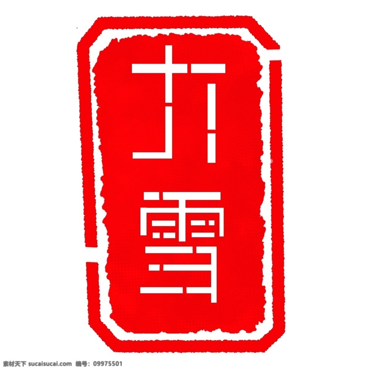立体 字 大雪 印章 插画 立体字印章 二十四节气 红色字体 红色印章 大雪印章 印章插图 中国风印章