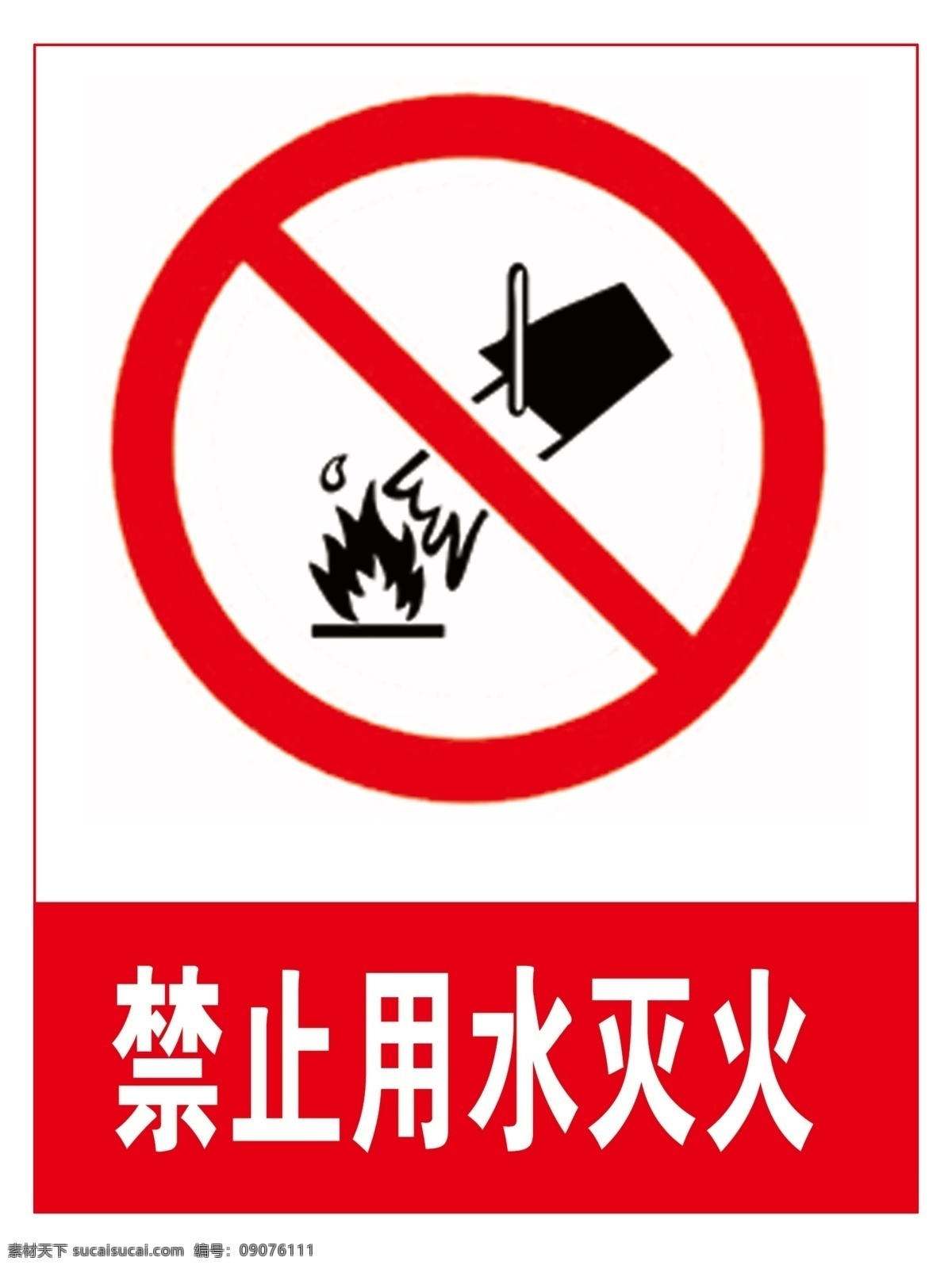 禁止用水灭火 标识 标志 图标 矢量 禁止 标识牌 标志图标 公共标识标志