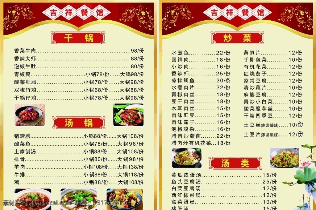 吉祥餐馆 价目表 棱形框 红底 干锅 汤锅 炒菜 汤类 金色印花 边框 金色边框 香辣大虾 香辣牛肉 羊肉 酸菜鱼 牛排 手撕包菜 有机花菜 荷花花朵 荷花叶等 菜单菜谱