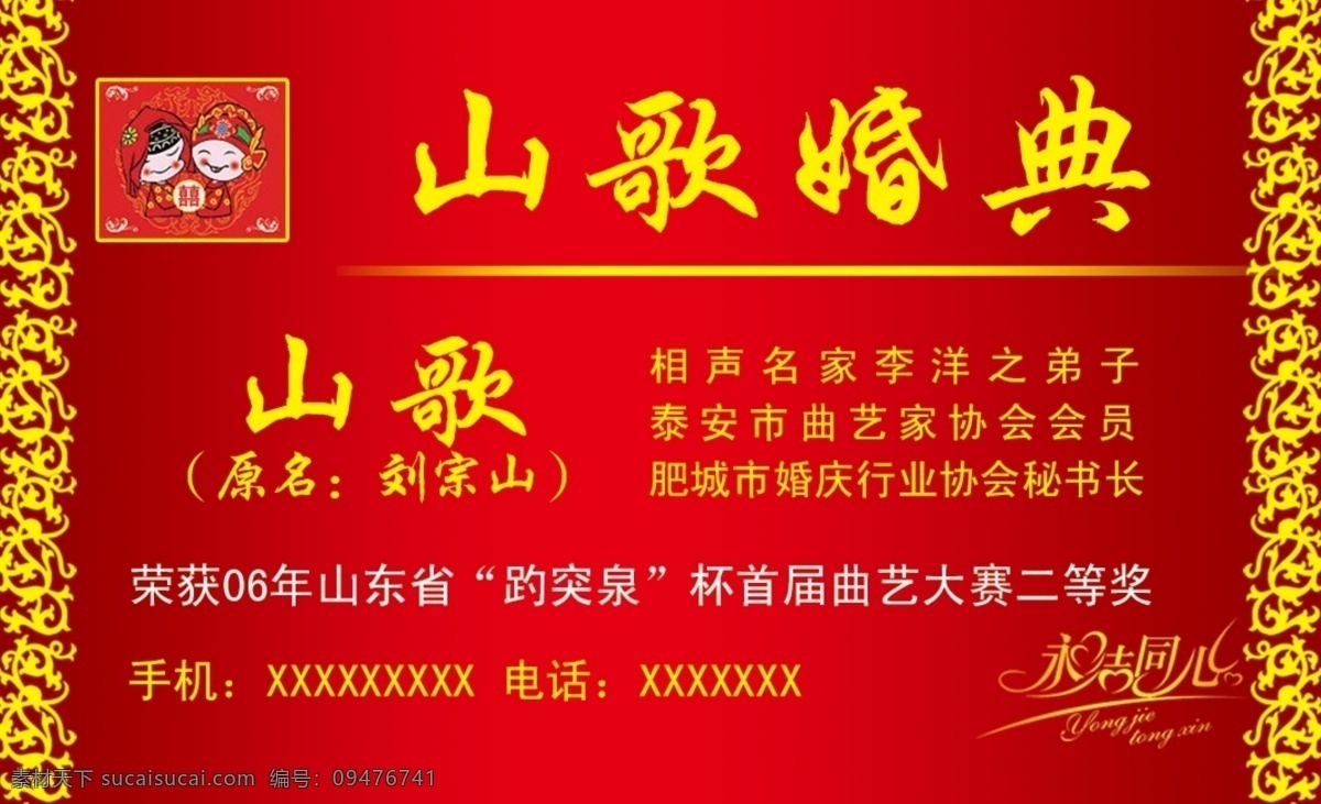 婚庆庆典名片 山歌 庆典 花边素材 红色 背景 名片卡片 广告设计模板 源文件
