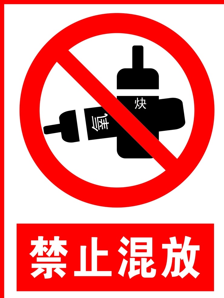 禁止混放图片 禁止混放 警告标志 公共标识 禁止标识 安全警示牌