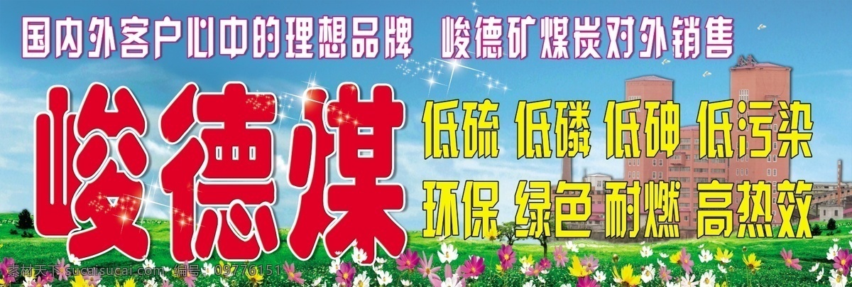 峻德 煤 广告宣传 环保 牌匾 鲜花 峻德煤 煤碳 低硫 低碘 低污染 耐燃 高热效 矿井 图板 高空宣传图板 原创设计 原创展板
