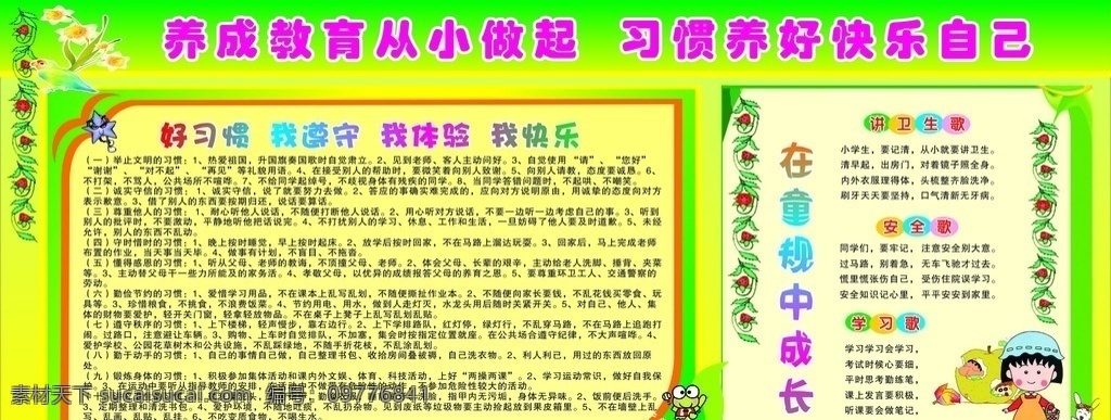 学校展板 习惯教育展板 习惯 教育展板 好习惯说明 卫生歌 学习歌 安全歌 花 卡通人 小白兔 苹果 绿色展板 展板模版 展板模板
