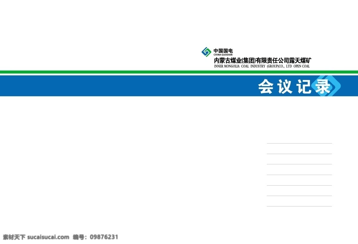 会议记录 广告设计模板 画册设计 源文件 中国国电 国电标志 其他画册封面