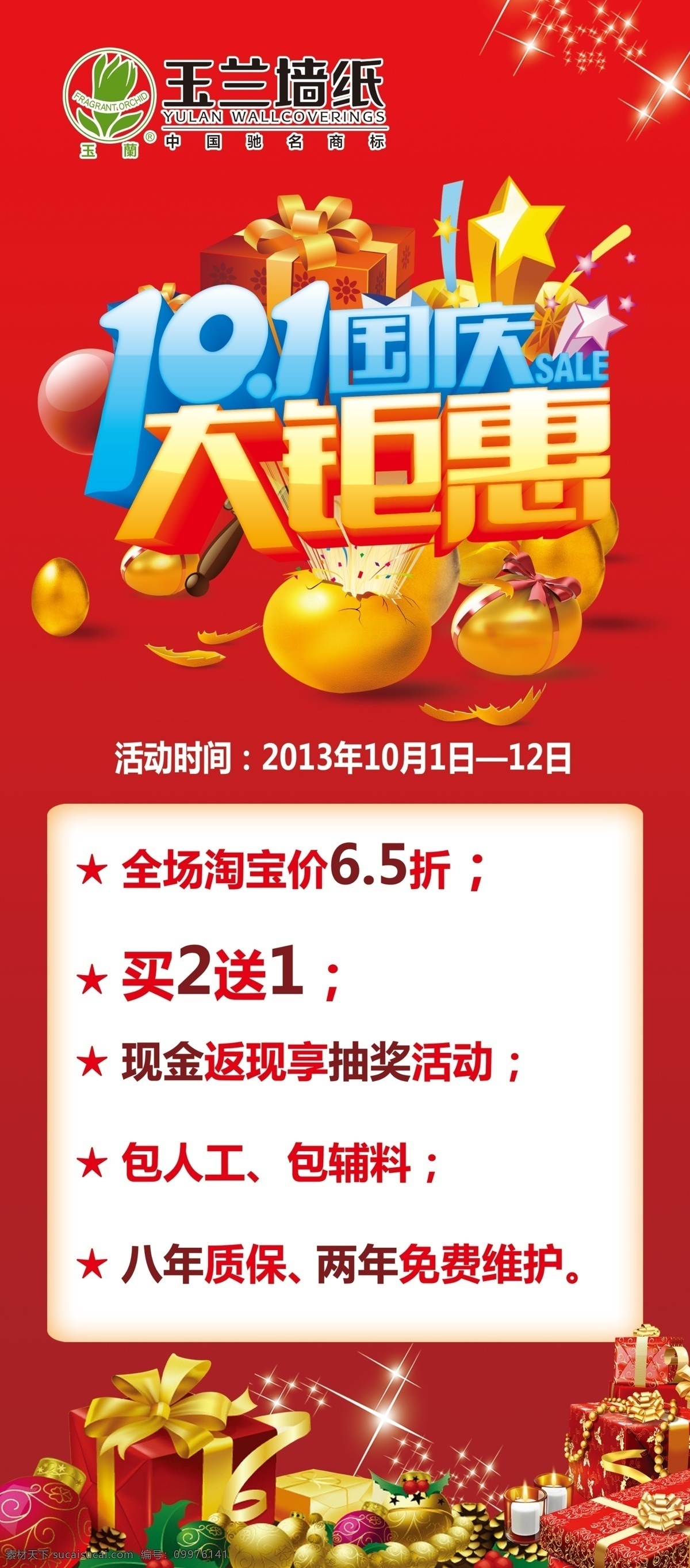 十一大 钜 惠 展架 十一 国庆 大钜惠 金蛋 玉兰墙纸 大红色背景 礼品 星星 展板模板 广告设计模板 源文件