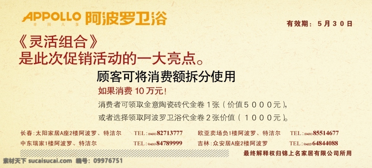 促销活动 代金券 地址 电话 广告设计模板 亮点 名片卡片 卫浴 阿波罗 灵活组合 有效期 归属权 源文件 名片卡 广告设计名片