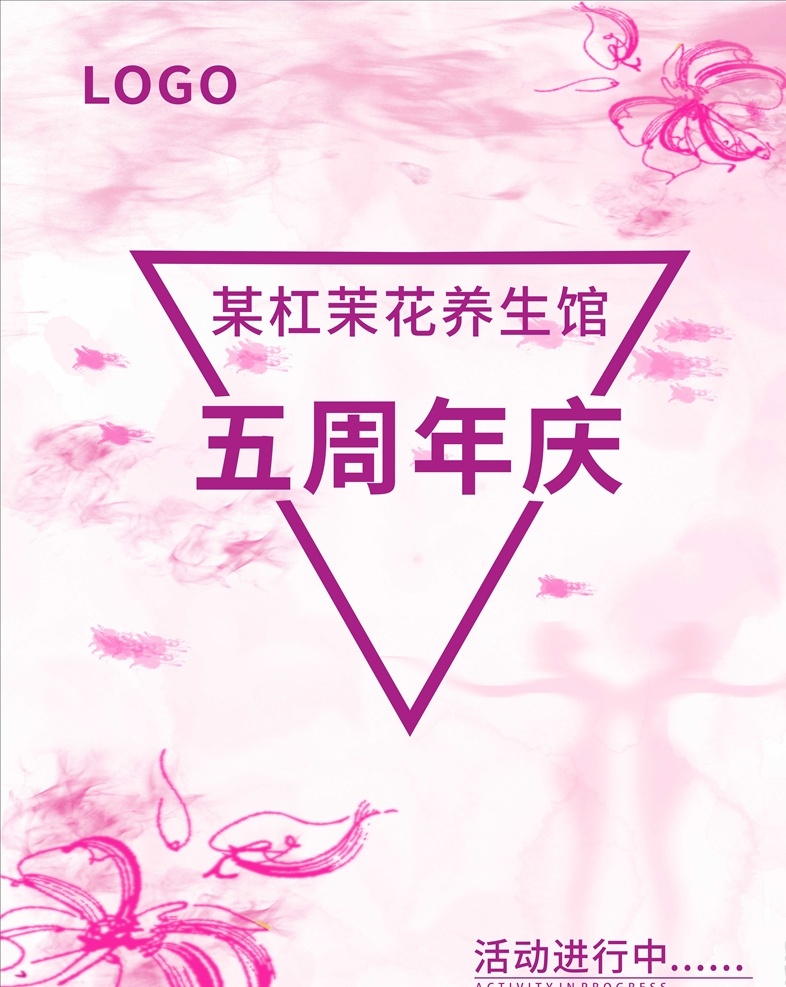 五周年庆 五周年 店庆 周年庆 美容展板 活动 折扣 海报