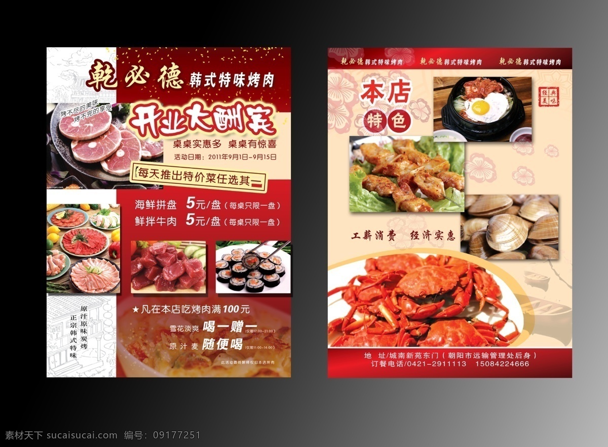 烤肉宣传单 红色背景 韩式烤肉 菜品图片 开业酬宾 古典底纹 肉 螃蟹 紫菜包饭 分层 源文件