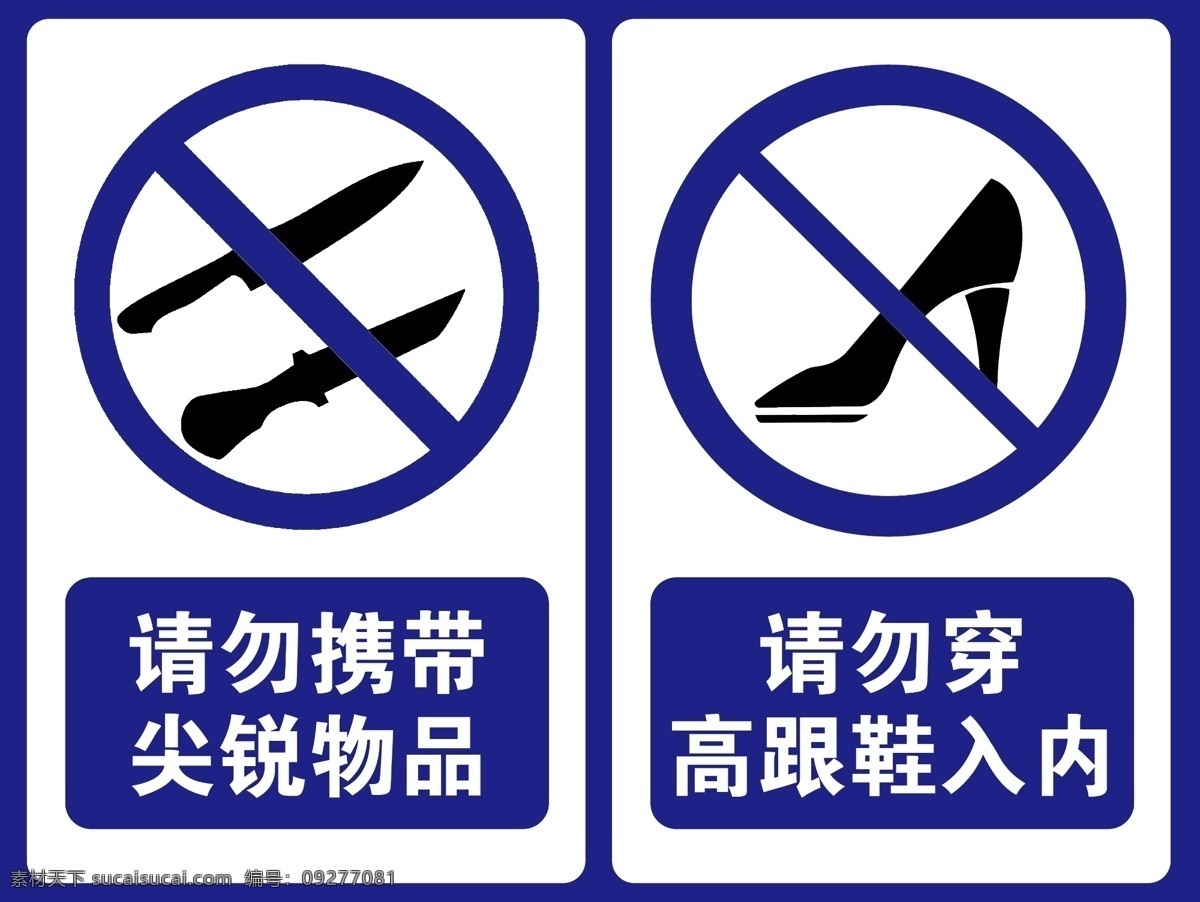 警示标语 禁止高跟鞋 禁止道具 请勿携带 禁止携带 高跟鞋 道具 禁止 篮球场 禁止标识 禁止进入 分层
