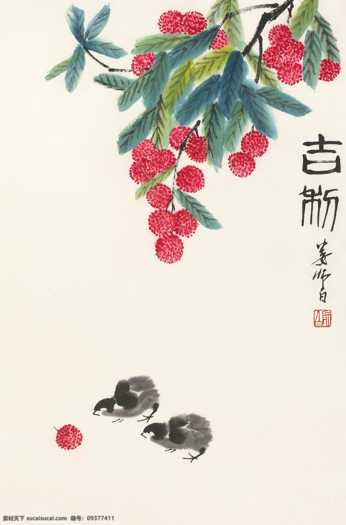 吉利 国画 娄师白 荔枝 雏鸡 小鸡 写意 水墨画 中国画 娄师白国画 国画娄师白 绘画书法 文化艺术 国画大师