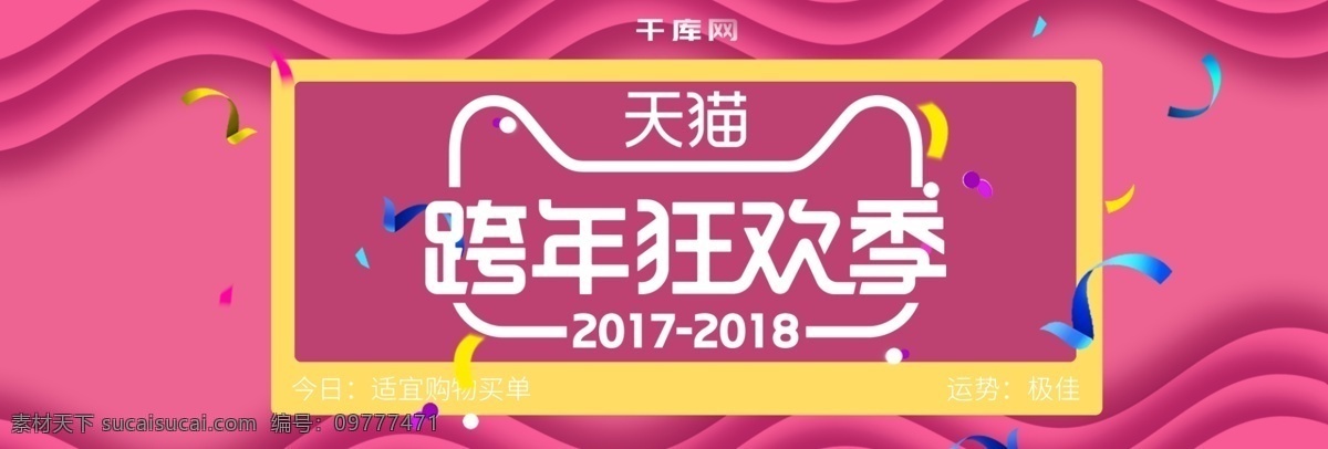 电商 淘宝 跨 年 狂欢 季 波浪 海报 banner 跨年狂欢季 促销