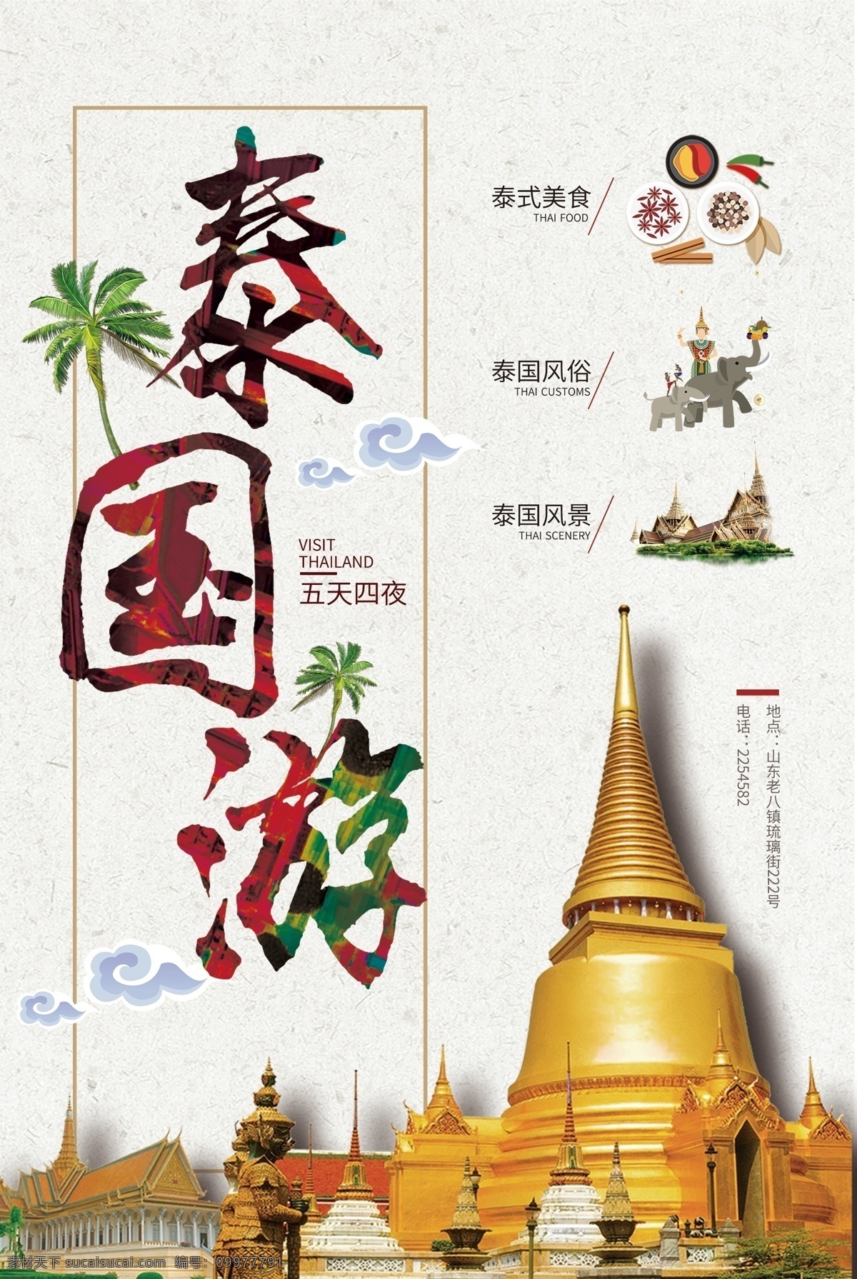 泰国旅游广告平面广告素材免费下载(图片编号:6080914)-六图网