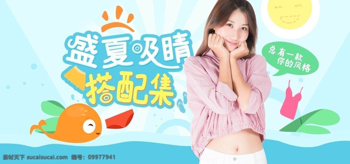 女装 夏季 促销 小 清新 banner 电商 海报 可爱 插画 贴纸 电商海报 卡通 小清新 鞋 服装 夏天