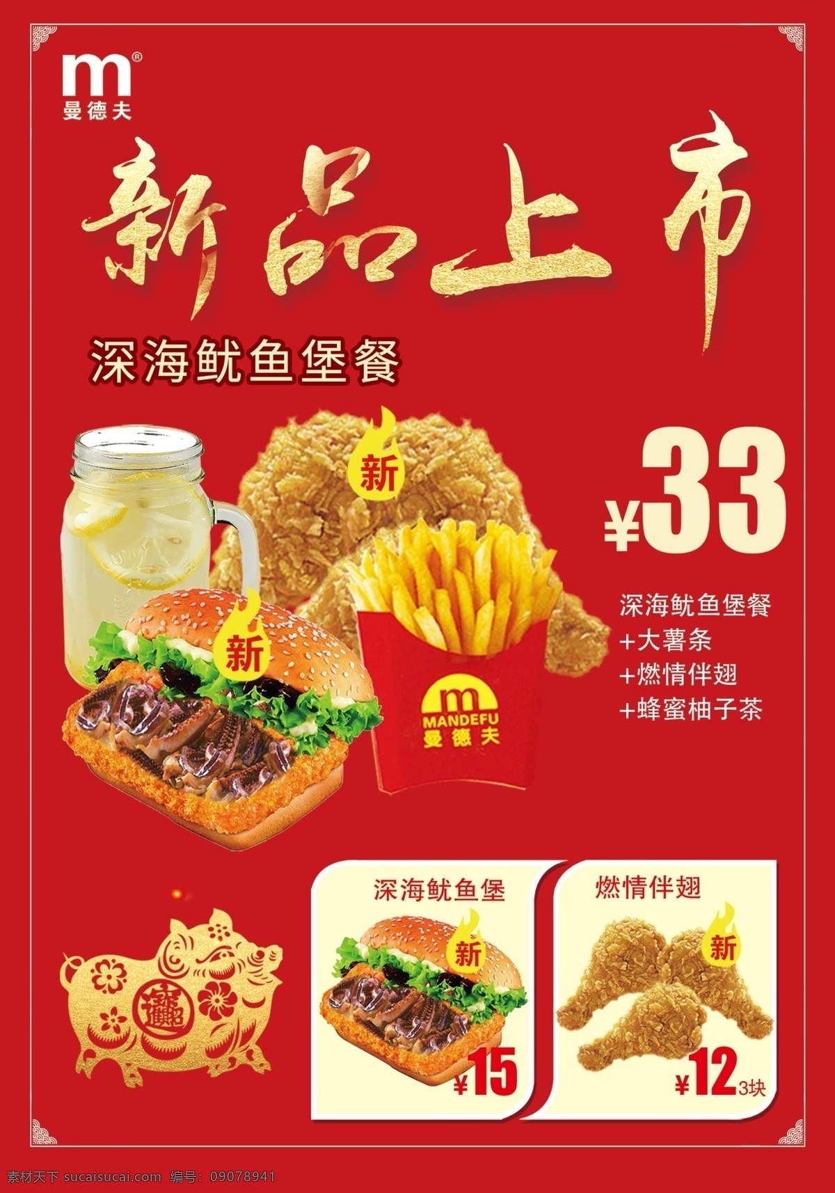 新品上市 曼德夫 猪年 鱿鱼堡 薯条 柚子茶