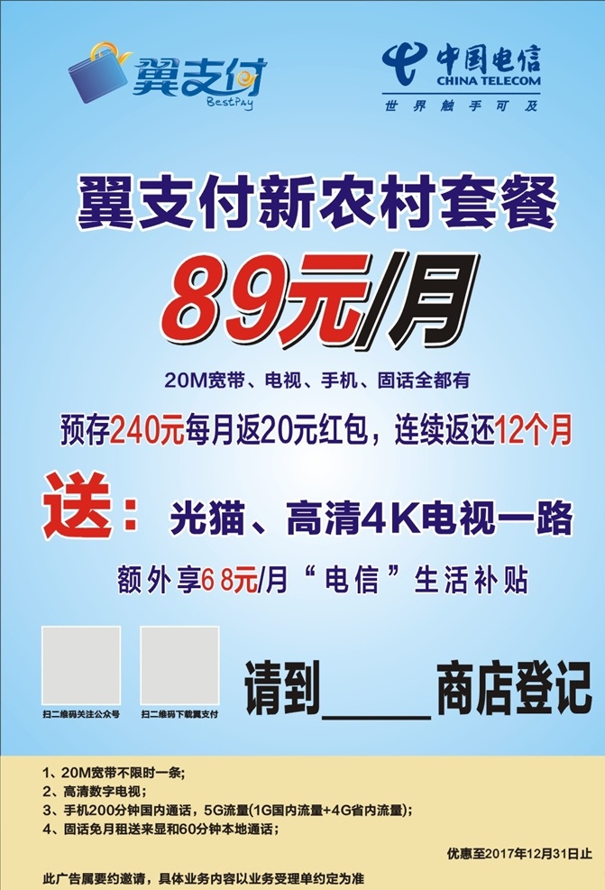 农村套套 翼支付宣传单 翼支付海报 电信宣传页 宣传单 消费指引 95折 中国电信标 电信用户 购物车 爱生活 翼支付 省钱 便捷 时尚 甜橙金融 dm宣传单