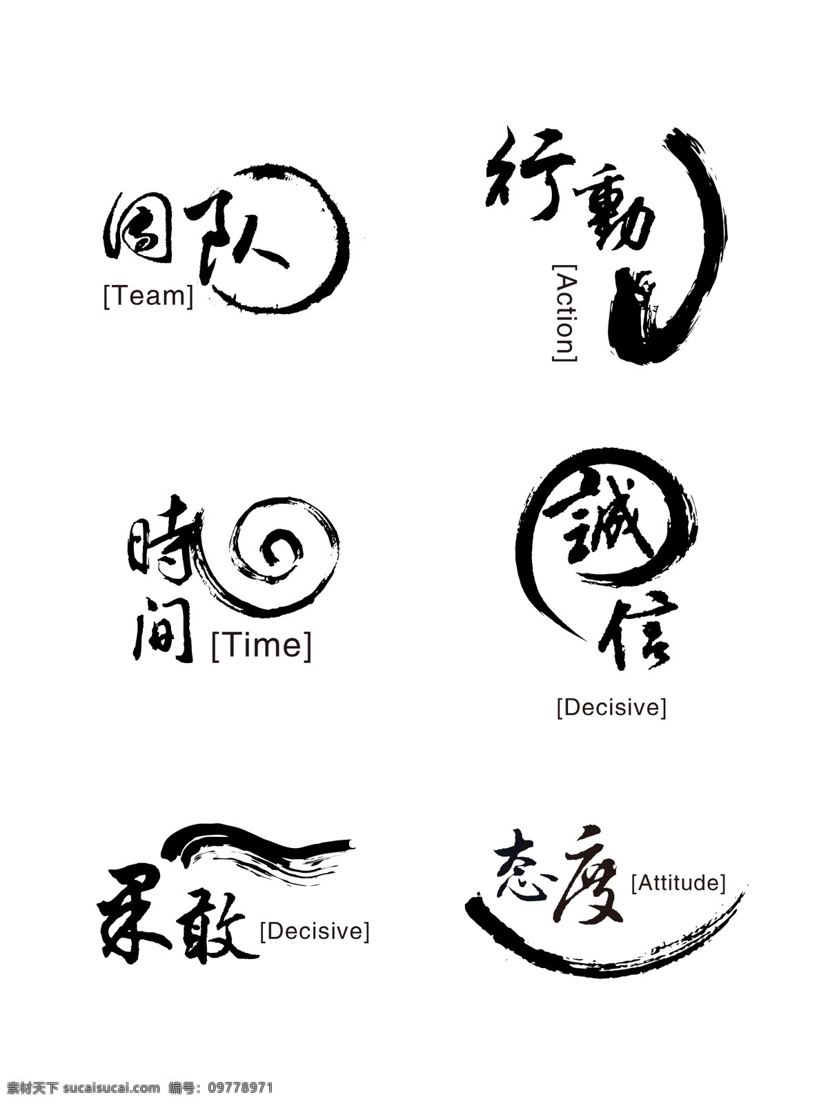 毛笔 书法 大气 水墨 企业 文化艺术 字 团队 行动 诚信 态度 企业文化 时间 果敢 毛笔书法