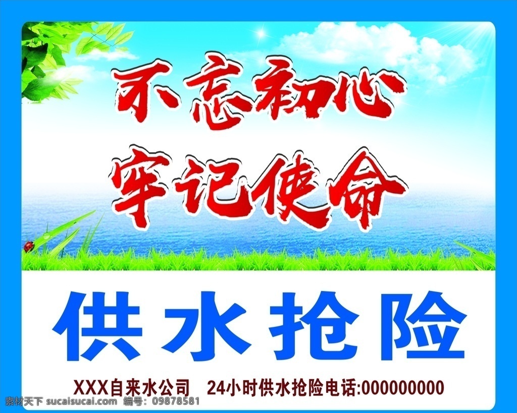 不 忘 初心 牢记 使命 不忘初心 供水抢险牌 城市建设牌 围挡牌 自来水厂牌