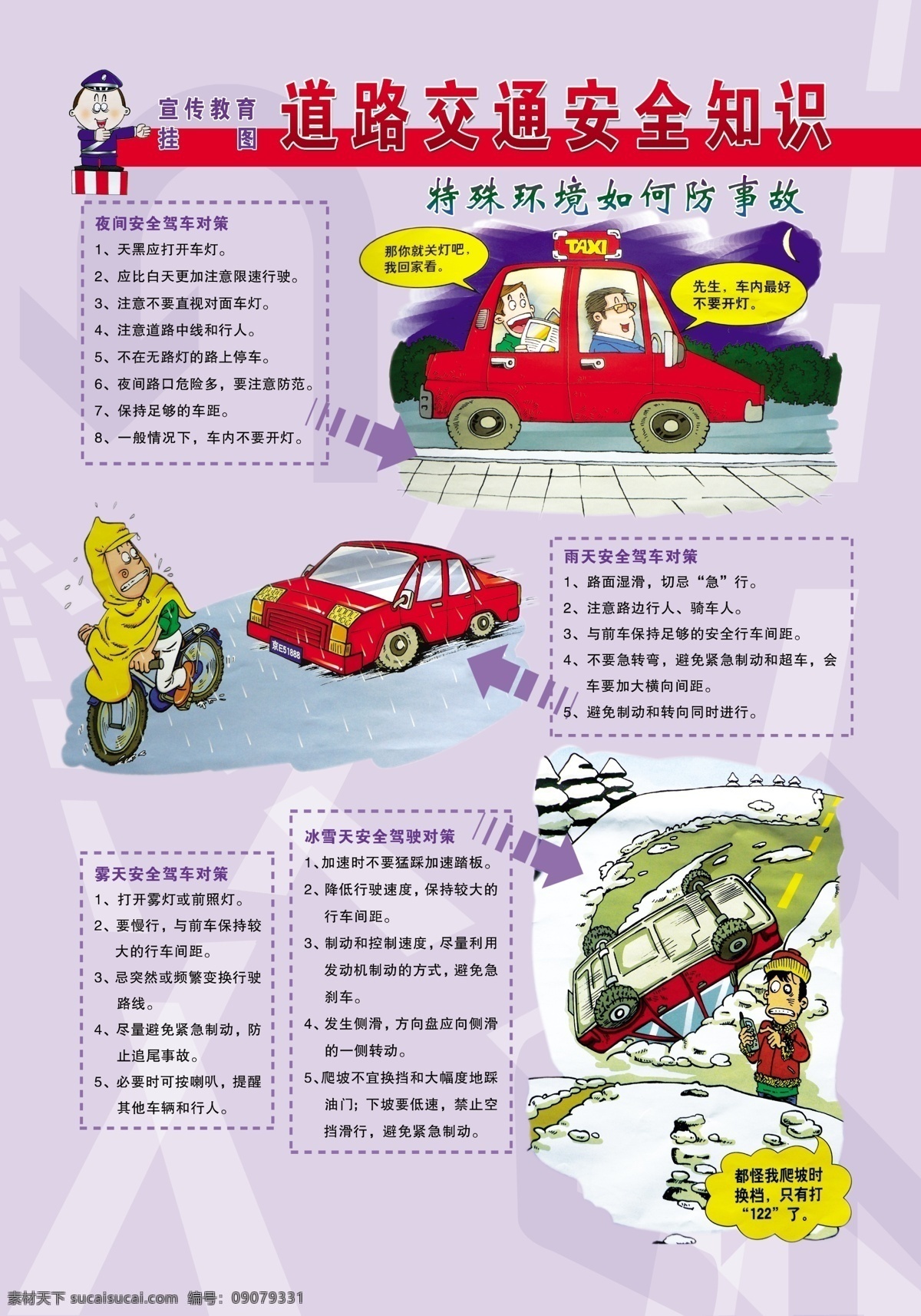 道路交通 安全 知识 特殊 环境 如何 防 事故 交通安全漫画 宣传教育挂图 dm宣传单 广告设计模板 源文件