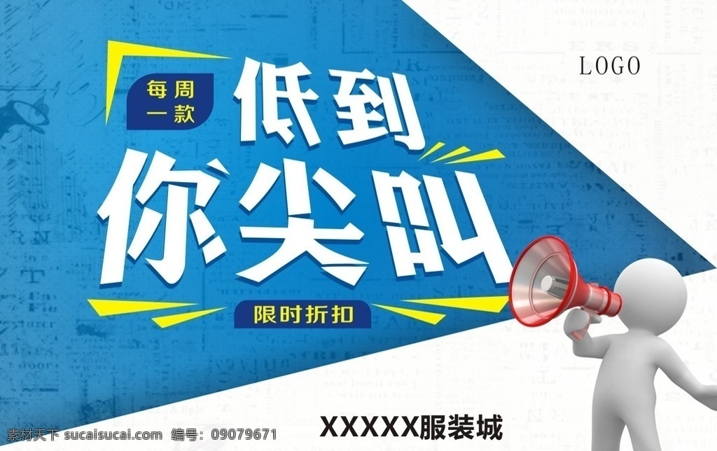 低 尖叫 海报 底纹 宣传海报 人物素材 每周特惠