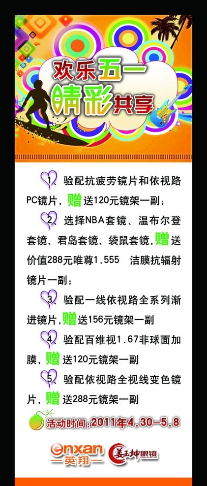 眼镜 五 活动 展架 x展架 海报 欢乐五一 睛彩共享 潮流背景 矢量人物 分层 源文件 展板模板 广告设计模板