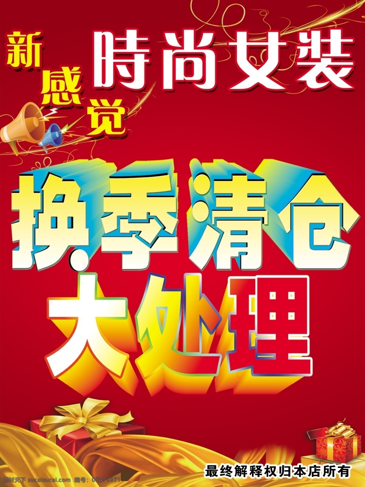 处理 大甩卖 广告设计模板 换季 清仓 大 海报 源文件 模板下载 大处理 其他海报设计