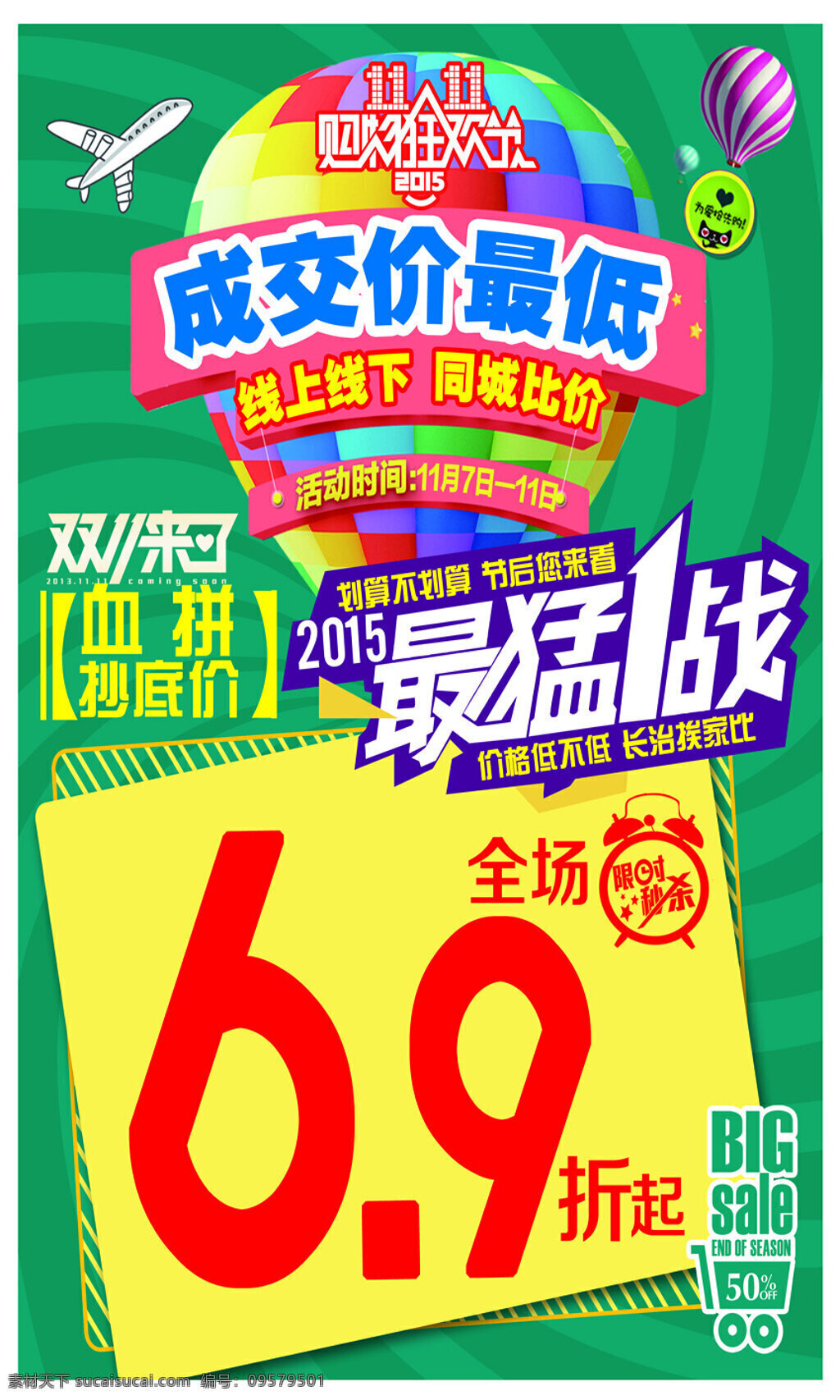 双 最 猛 一战 卖场促销 双11 血拼 限时秒杀 双11来了 黄色