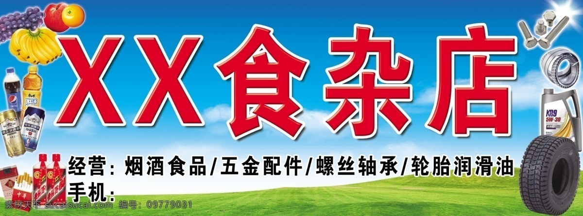 食杂店牌匾 牌匾素材 超市素材 牌匾 食杂店 分层