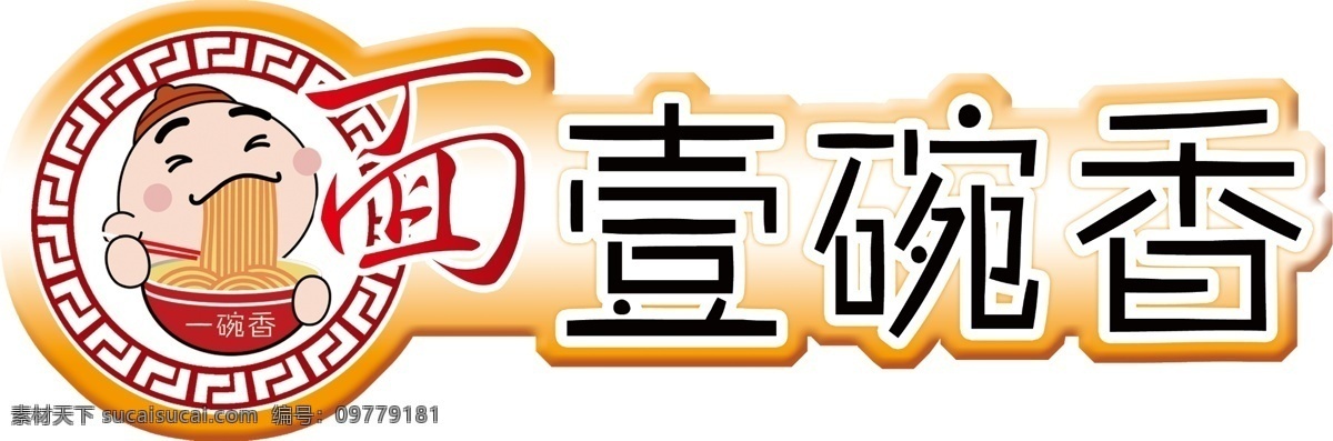 面馆 logo 面馆logo 一碗香 logo设计