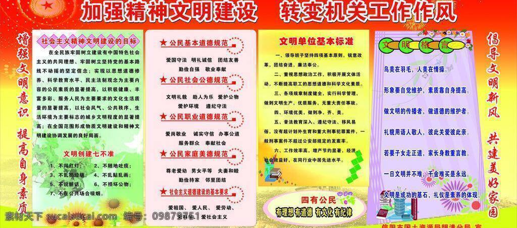 展板模板 加强 精神文明 建设 矢量 模板下载 转变 机关 工作 作风 目标 文明 单位 基本 标准 文明格言 其他展板设计