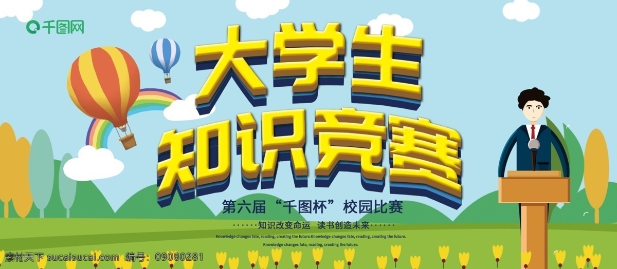 立体 字 大学生 知识 竞赛 展板 立体字 创意 知识竞赛 演讲 热气球