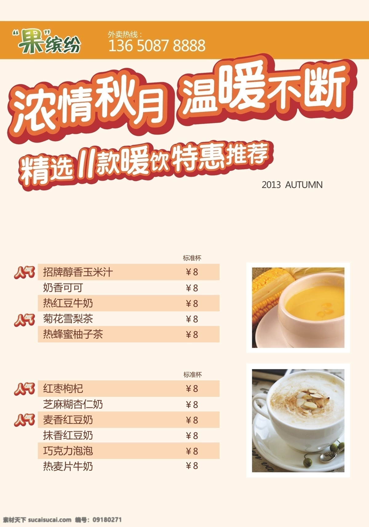 秋季 奶茶 菜单 海报 广告 价格表 产品 热饮 矢量