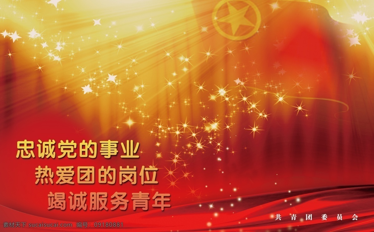 中国 共青团 委员会 轮 播 轮播图 青年 团委